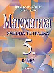 Matematika 5 Klas